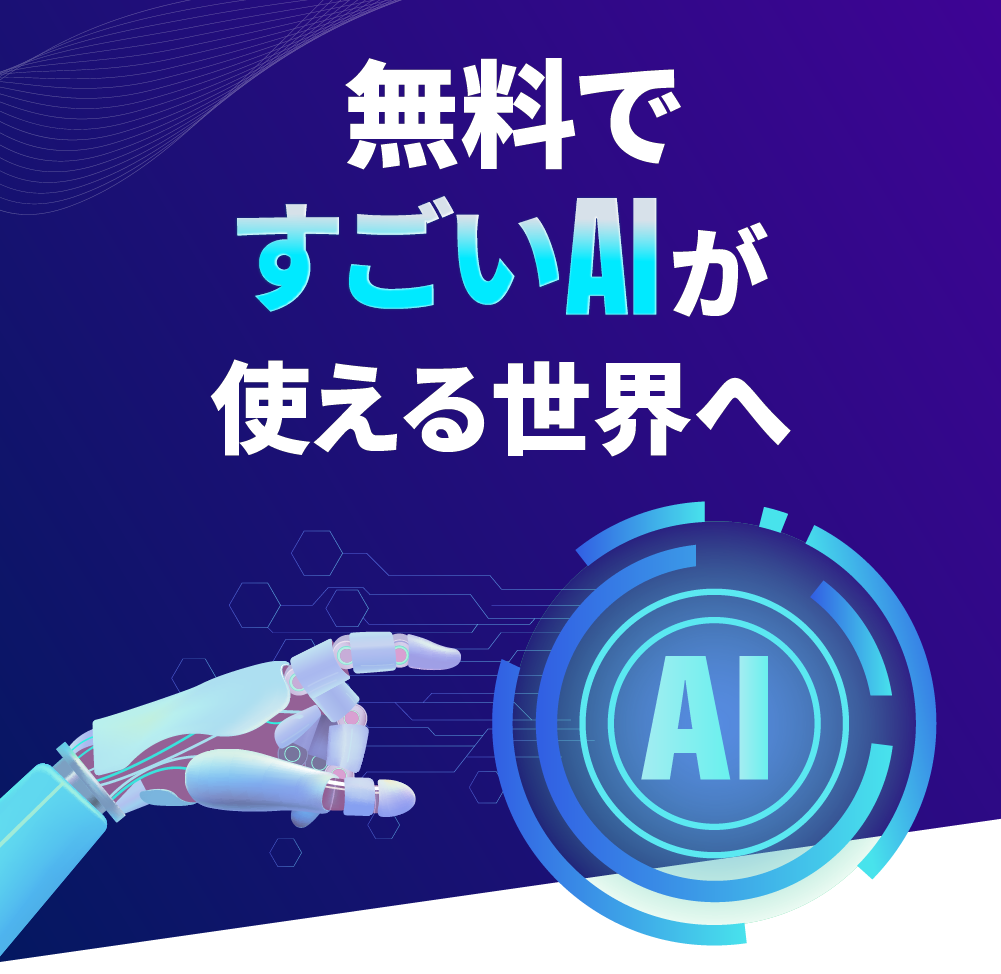 無料ですごいAIが使える世界へ
            