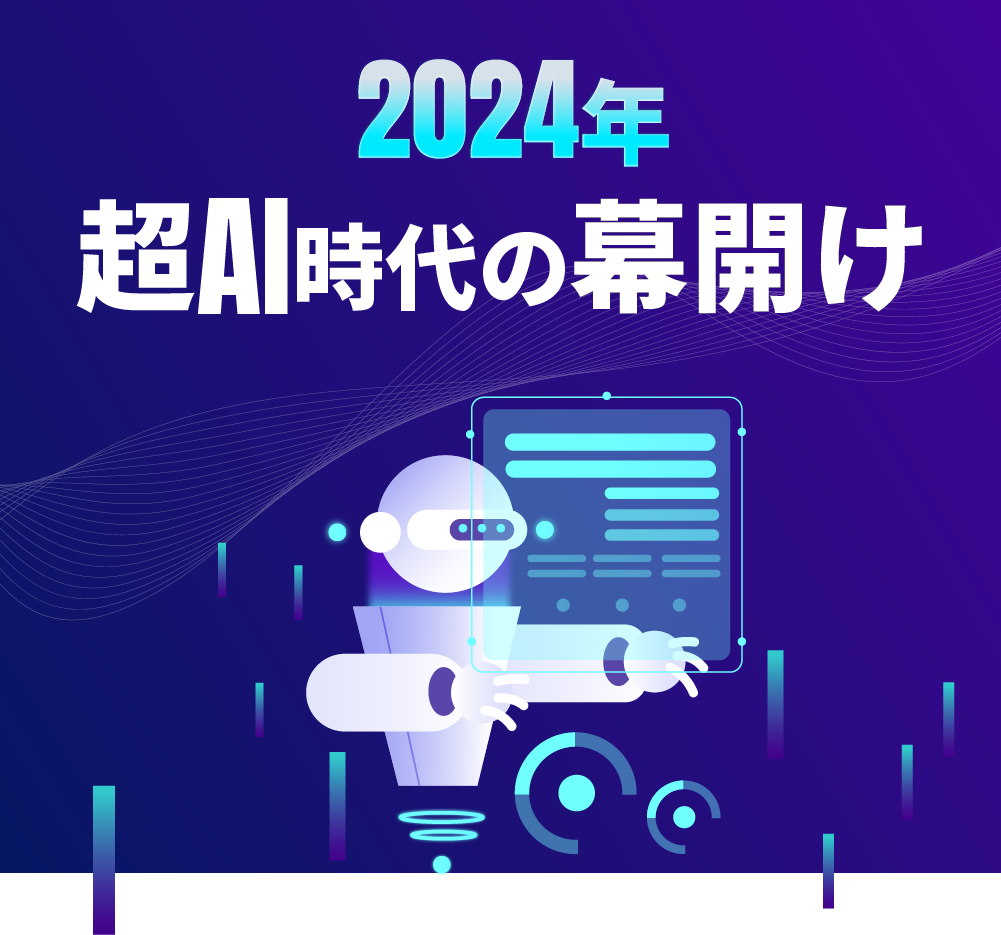 2024年超AI時代の幕開け