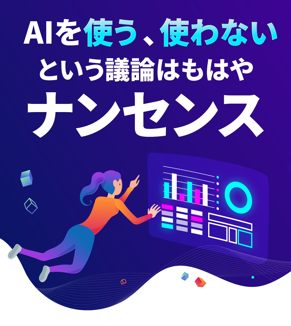 AIを使う、使わないという議論はもはやナンセンス